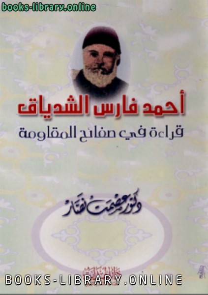 ❞ كتاب أحمد فارس الشدياق قراءة في صفائح المقاومة ❝  ⏤ عصمت نصار