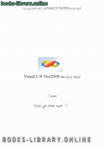 ❞ كتاب البرمجة المرئية بلغةvisual c# .net ❝  ⏤ أ.م/محمود عثمان يحيى مبارك