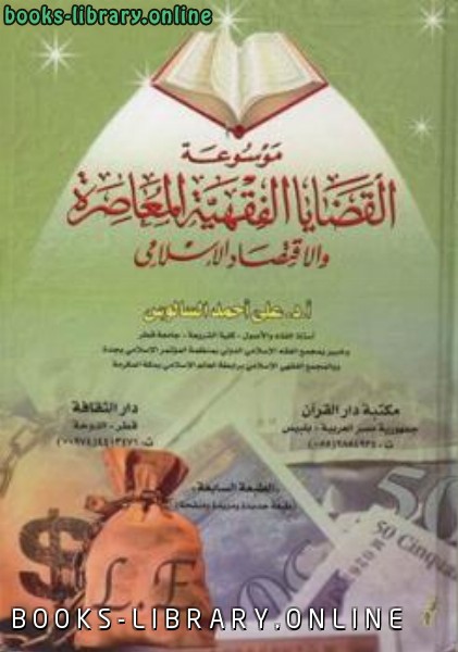 ❞ كتاب موسوعة القضايا الفقهية المعاصرة والاقتصاد الإسلامي ❝  ⏤ علي السالوس