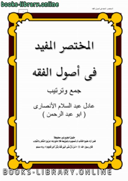 ❞ كتاب المختصر المفيد في أصول الفقه ❝  ⏤ عادل عبد السلام الأنصارى