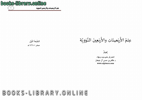 ❞ كتاب علم الأربعينات والأربعين النووية ❝  ⏤ ظافر بن حسن آل جبعان