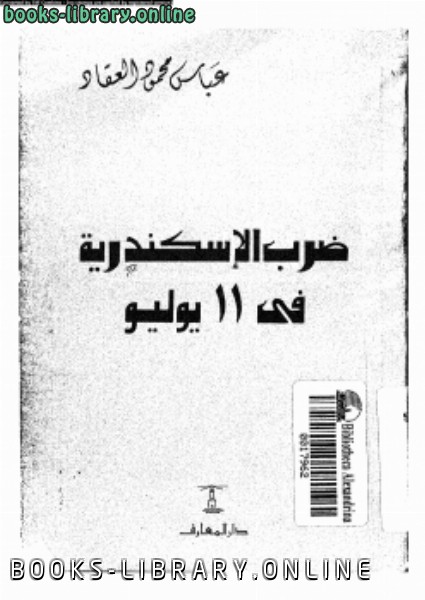 ❞ كتاب ضرب الأسكندرية في 11 يوليو ❝  ⏤ عباس محمود العقاد
