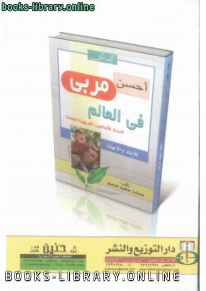 ❞ كتاب كيف تكون أحسن مربى فى العالم (أحدث الأساليب التربوية الفعالة) ❝  ⏤ محمد سعيد مرسى