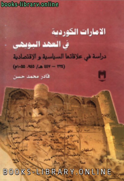 ❞ كتاب الإمارات الكوردية في العهد البويهي: دراسة في علاقاتها السياسية والاقتصادية ❝  ⏤ قادر محمد حسن