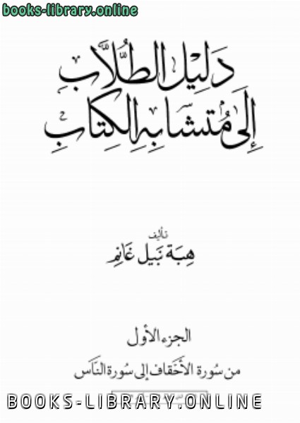 ❞ كتاب دليل الطلاب إلى متشابه ال ❝  ⏤ هبة نبيل غانم