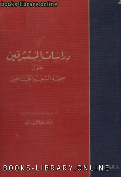 ❞ كتاب دراسات المستشرقين حول صحة الشعر الجاهلي ❝  ⏤ عبد الرحمن بدوى