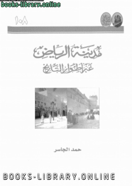 ❞ كتاب مدينة الرياض عبر أطوار التاريخ ❝  ⏤ حمد الجاسر