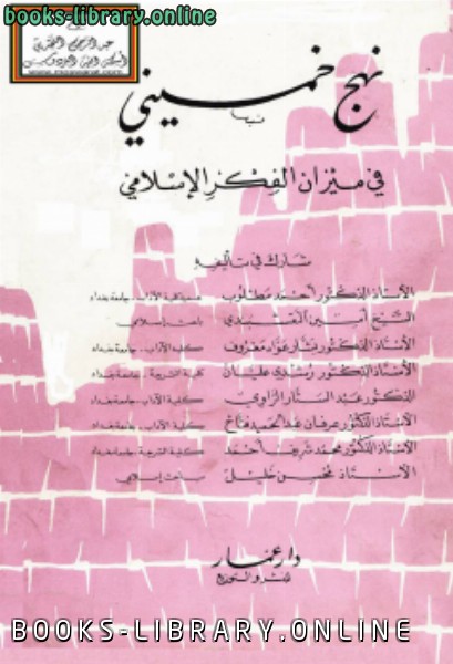 ❞ كتاب نهج خميني في ميزان الفكر الإسلامي ❝  ⏤ مجموعة من المؤلفين