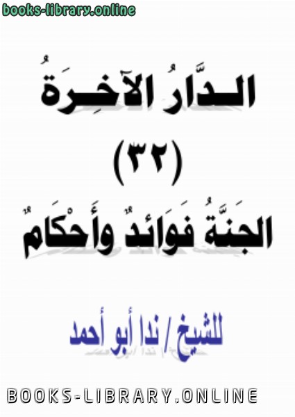 ❞ كتاب الدار الآخرة (32) الجنة فوائد وأحكام ❝  ⏤ ندا أبو أحمد