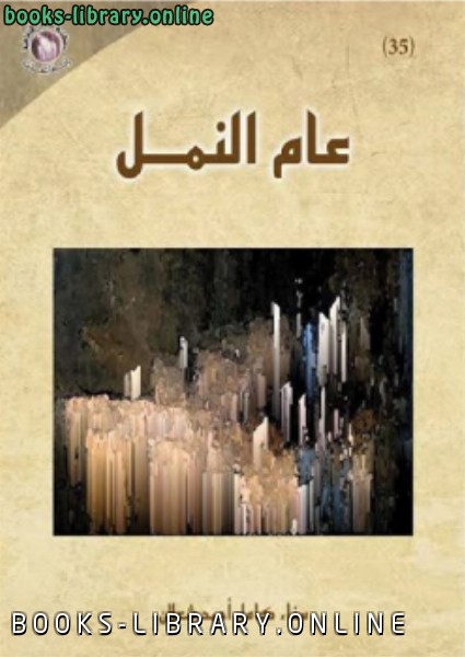 ❞ كتاب عام النمل ❝  ⏤ د. سناء شعلان