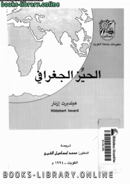 ❞ كتاب الحيز الجغرافى ❝  ⏤ هيلدبرت إزنار