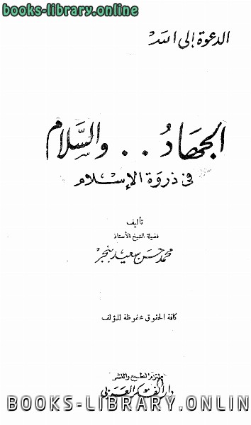 ❞ كتاب الجهاد والسلام في ذروة الإسلام ❝ 