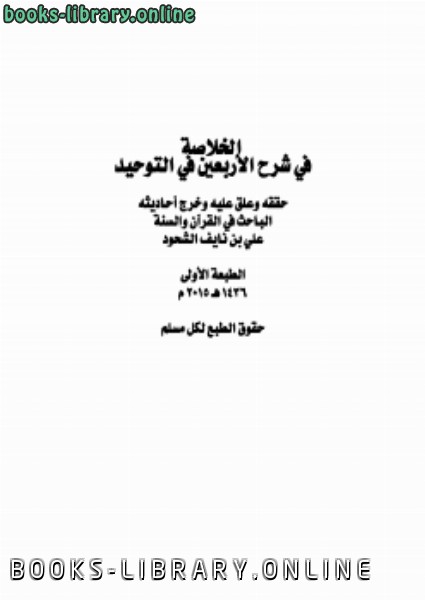 ❞ كتاب الخلاصة في شرح الأربعين في التوحيد ❝  ⏤ علي بن نايف الشحود