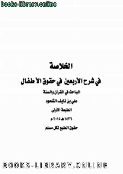 ❞ كتاب الخلاصة في شرح الأربعين في حقوق الأطفال ❝  ⏤ علي بن نايف الشحود