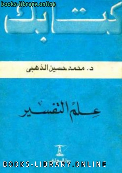 ❞ كتاب علم التفسير ❝  ⏤ محمد حسين الذهبي