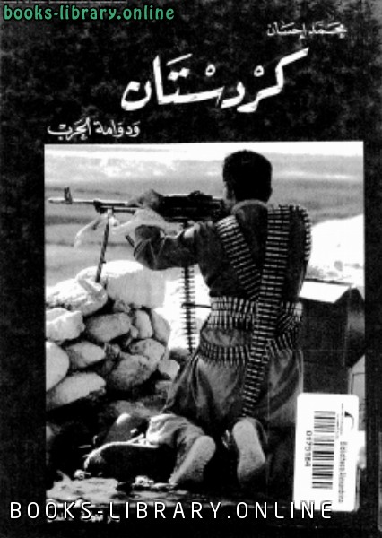 ❞ كتاب كردستان ودوامة الحرب ❝  ⏤ محمد إحسان عبد القدوس
