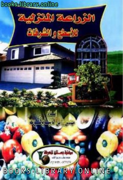 ❞ كتاب الزراعة المنزلية للأسطح والشرفات داليا ياقوت ❝  ⏤ كاتب غير معروف