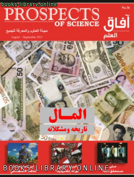 ❞ مجلة آفاق العلم - (المال تاريخة و مشكلاتة) العدد 36 - أغسطس و سبتمبر 2011 ❝  ⏤ مجلة آفاق العلم