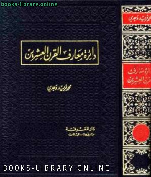❞ كتاب دائرة معارف القرن العشرين ❝  ⏤ محمد فريد وجدي