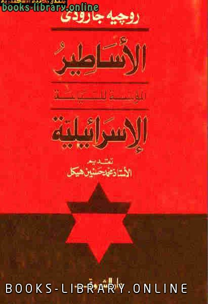 ❞ كتاب الأساطير المؤسسة للسياسة الإسرائيلية ❝  ⏤ روجيه جارودي