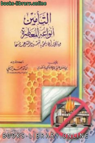 ❞ كتاب التأمين أنواعه المعاصرة ❝  ⏤ أبي الفضل هاني الحديدي المالكي