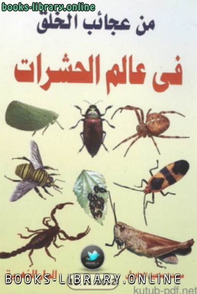 ❞ كتاب من عجائب الخلق في عالم الحشرات ❝  ⏤ محمد إسماعيل الجاويش