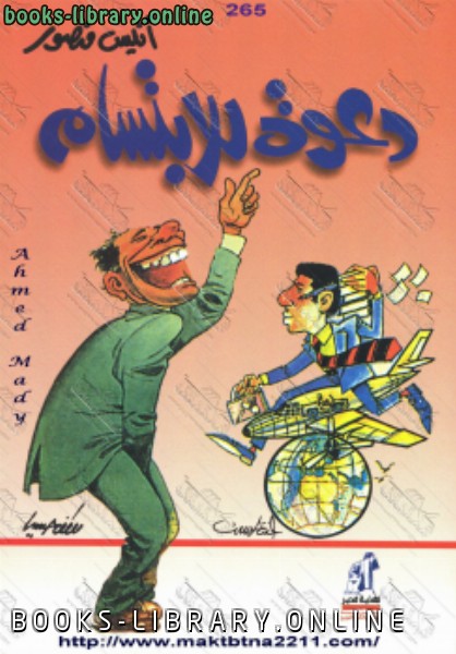 ❞ كتاب دعوة للإبتسام ❝  ⏤ أنيس منصور