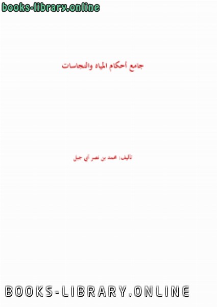 ❞ كتاب جامع أحكام المياه والنجاسات ❝  ⏤ محمد بن نصر أبي جبل