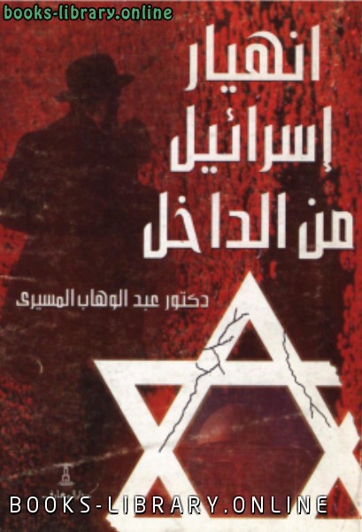 ❞ كتاب إنهيار إسرائيل من الداخل ❝  ⏤ عبد الوهاب المسيري