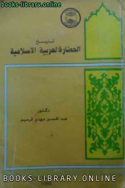 ❞ كتاب تاريخ الحضارة العربية الإسلامية ❝  ⏤ عبد الحسين مهدي الرحيم