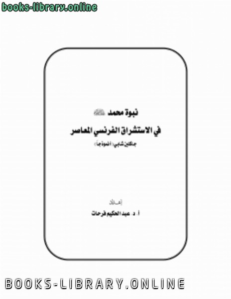 ❞ كتاب نبوة محمد صلى الله علية وسلم في الاستشراق الفرنسي المعاصر جاكلين شأبى انموذجا ❝  ⏤ د. عبد الحكيم فرحات