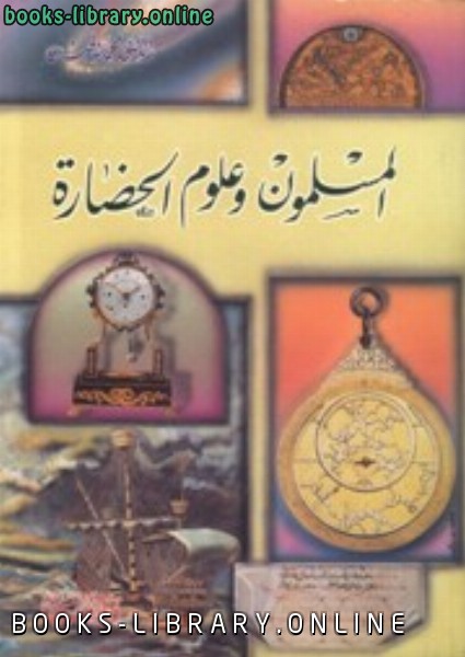 ❞ كتاب المسلمون وعلوم الحضارة ❝  ⏤ محمد حبش