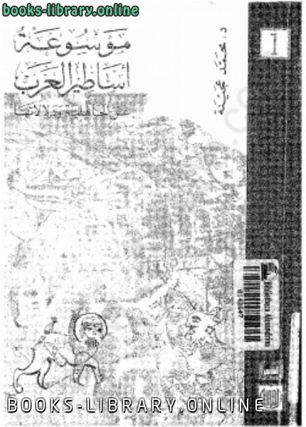 ❞ كتاب موسوعة أساطير العرب عن الجاهلية ودلالاتها المجلد الأول ❝  ⏤ د. محمد عجينة