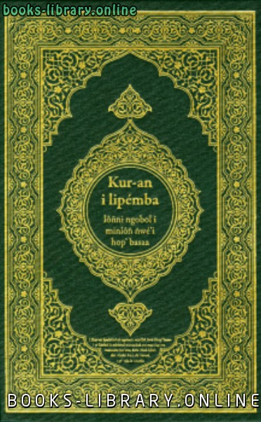 ❞ كتاب القرآن الكريم وترجمة معانيه إلى لغة الباسا basaa ❝  ⏤ كلام الله عز وجل