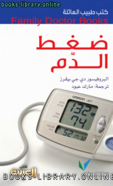 ❞ كتاب ضغط الدم ❝  ⏤  دي جي بيفرز