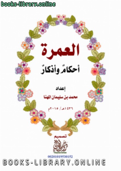 ❞ كتاب العمرة أحكام وأذكار ❝  ⏤ سعد بن محمد المهنا