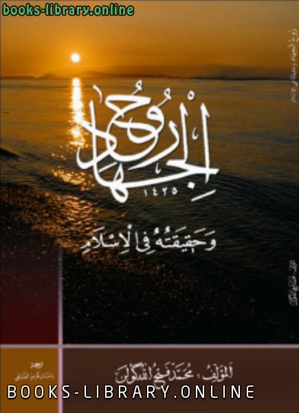 ❞ كتاب روح الجهاد و حقيقته في الإسلام ❝  ⏤ محمد فتح الله كولن