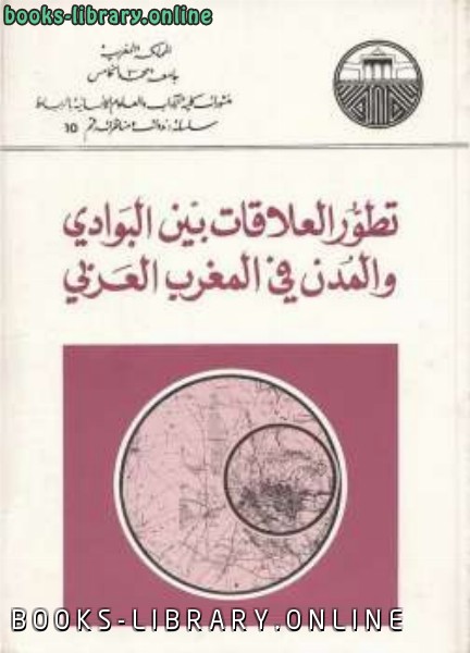 ❞ كتاب تطور العلاقات بين البوادي والمدن في المغرب العربي ❝  ⏤ مجموعة من المؤلفين