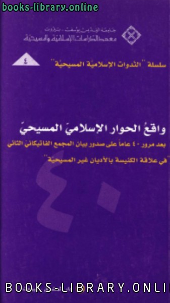 ❞ كتاب واقع الحوار الإسلامي المسيحي ❝  ⏤ معهد الدراسات الإسلامية والمسيحية