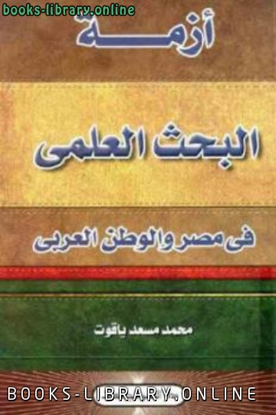 ❞ كتاب أزمة البحث العلمي في مصر والوطن العربي ❝  ⏤ محمد مسعد ياقوت