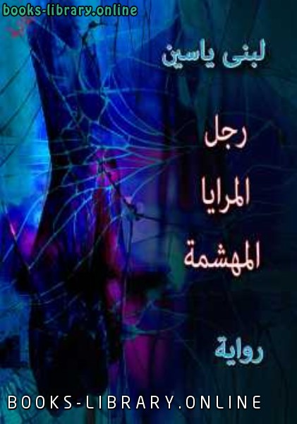 ❞ كتاب رجل المرايا المهشمة ❝  ⏤ لبنى ياسين