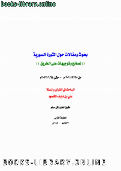 ❞ كتاب بحوث ومقالات حول الثورة السورية ❝  ⏤ علي بن نايف الشحود