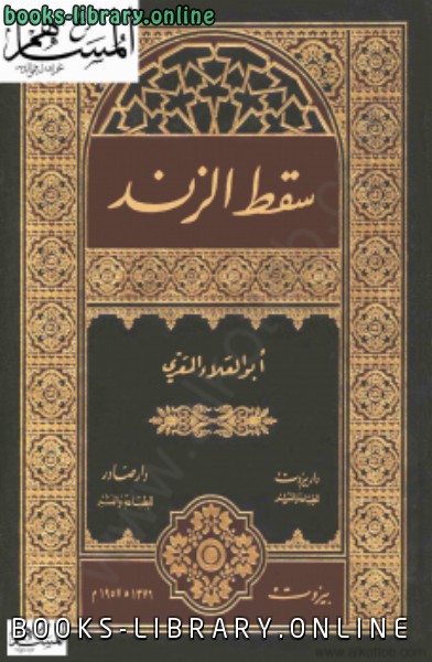 ❞ كتاب سقط الزند ❝  ⏤ أبو العلاء المعري
