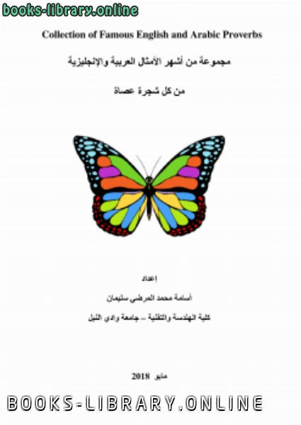 ❞ كتاب مجموعة من أشهر الأمثال العربية والإنجليزية من كل شجرة عصاة ❝  ⏤ osama mohammed elmardi suleiman