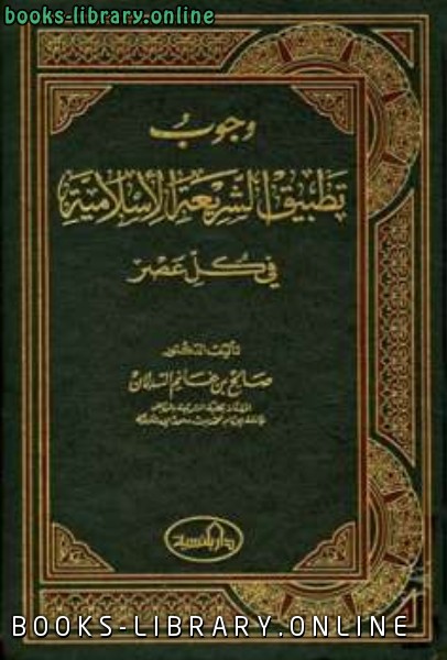 ❞ كتاب وجوب تطبيق الشريعة الإسلامية في كل عصر ❝  ⏤ صالح بن غانم السدلان