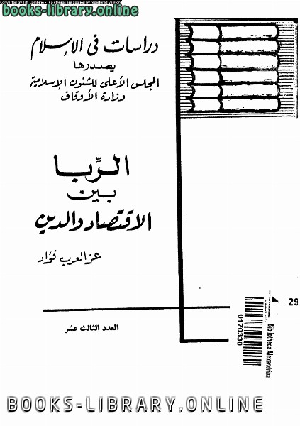 ❞ كتاب الربا بين الإقتصاد والدين ❝  ⏤ عز العرب فؤاد