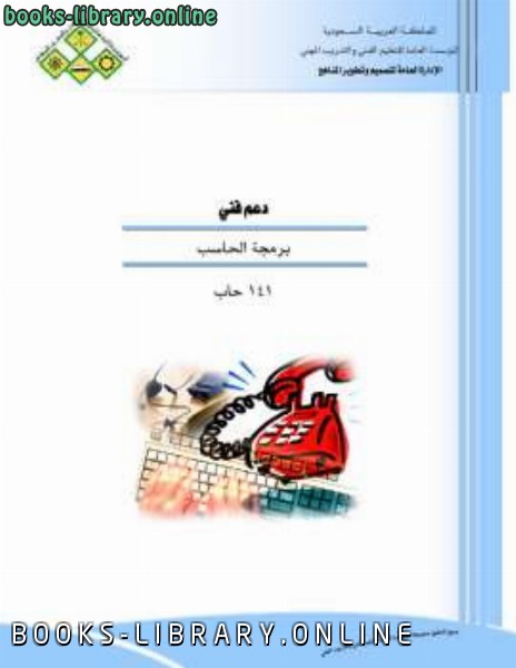 ❞ كتاب برمجة الحاسب بالجافا ❝  ⏤ التعليم الفني السعودية