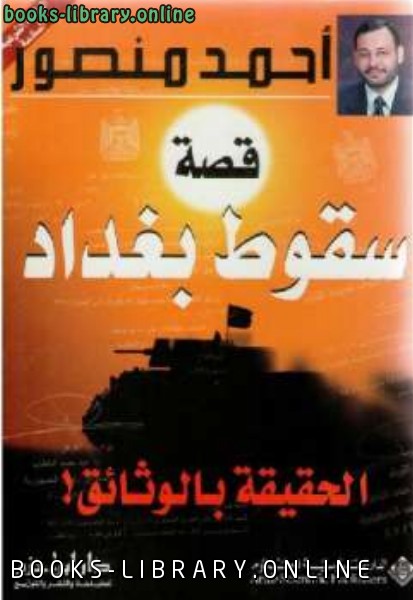 ❞ كتاب قصة سقوط بغداد الحقيقة بالوثائق أحمد منصور ❝  ⏤ كاتب غير معروف