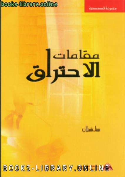 ❞ كتاب مقامات الاحتراق ❝  ⏤ د. سناء شعلان