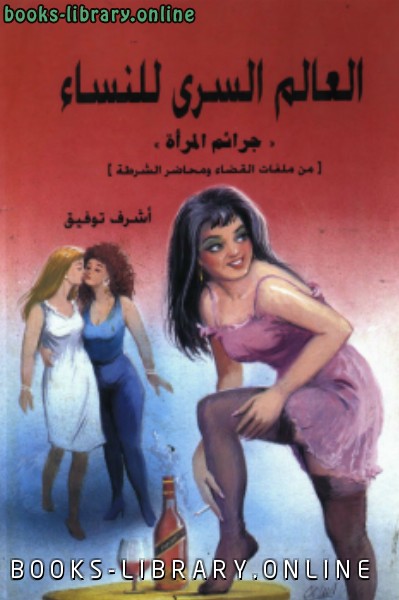 ❞ كتاب العالم السري للنساء ❝  ⏤ أشرف توفيق